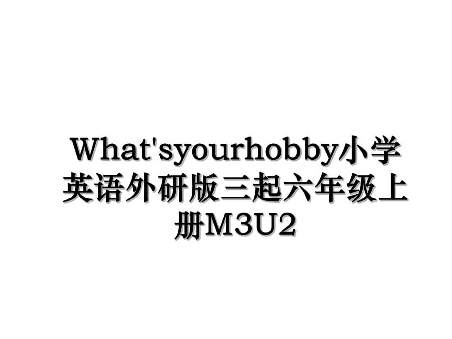 What'syourhobby小学英语外研版三起六年级上册M3U2.ppt_第1页