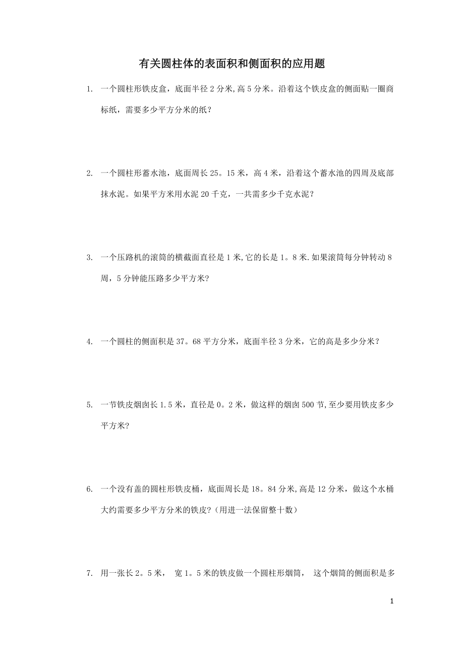 有关圆柱体的表面积和侧面积的应用题.doc_第1页