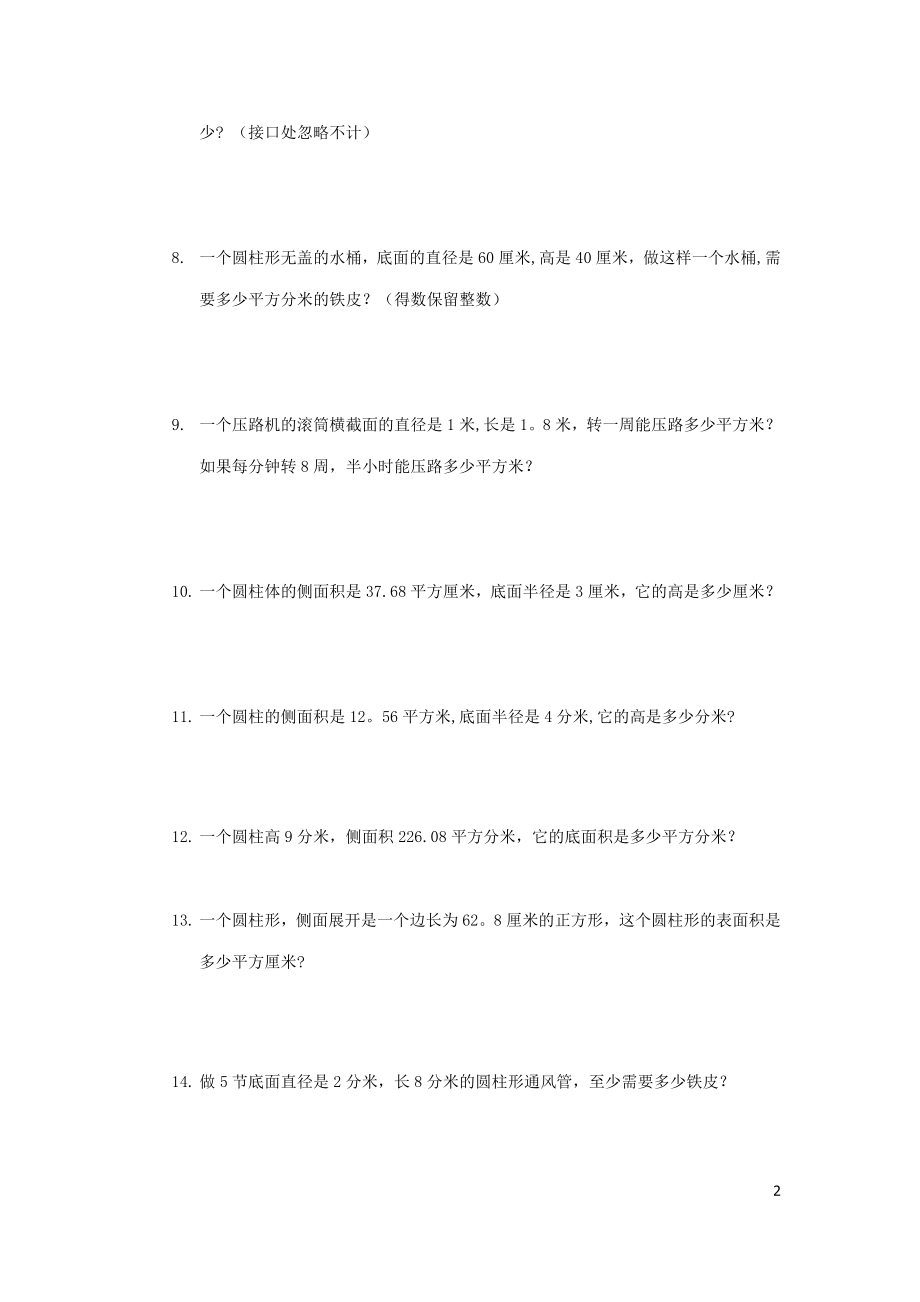 有关圆柱体的表面积和侧面积的应用题.doc_第2页