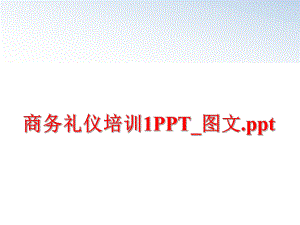 最新商务礼仪培训1PPT_图文.pptPPT课件.ppt