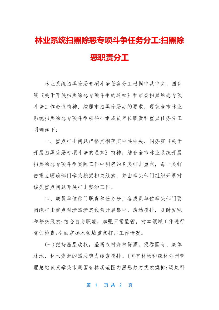 林业系统扫黑除恶专项斗争任务分工-扫黑除恶职责分工.docx_第1页