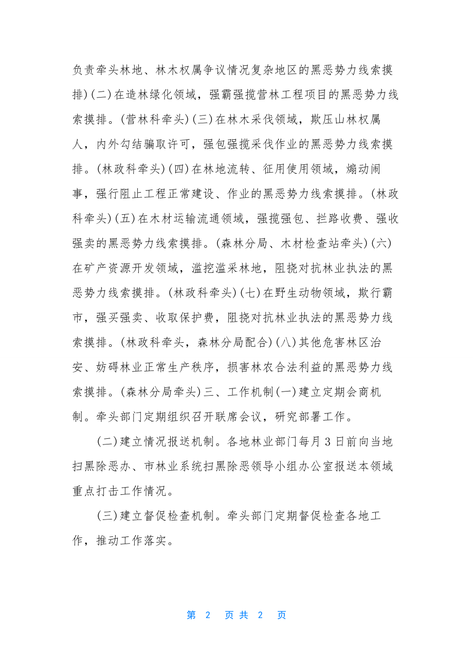 林业系统扫黑除恶专项斗争任务分工-扫黑除恶职责分工.docx_第2页