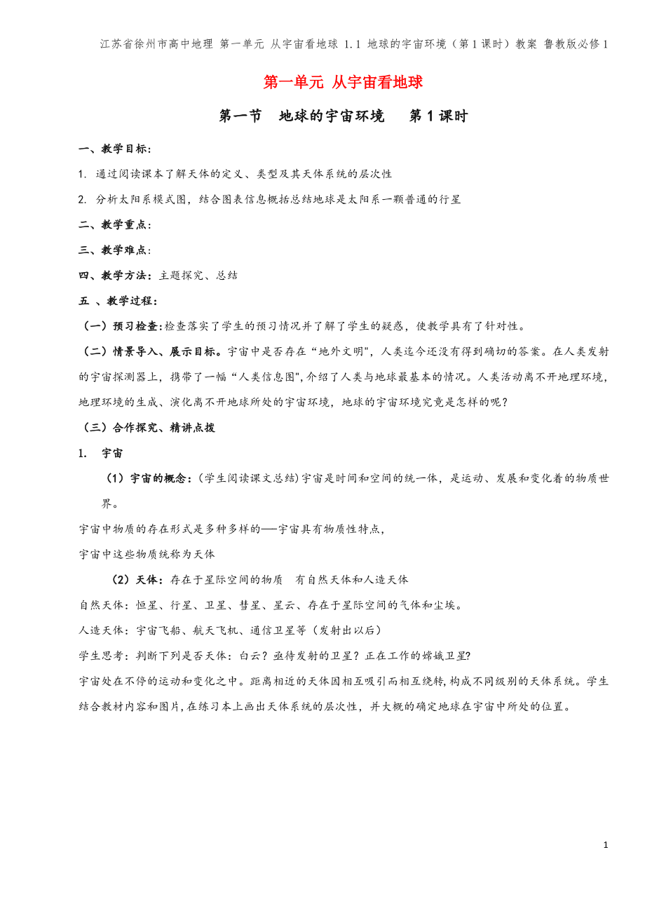 江苏省徐州市高中地理 第一单元 从宇宙看地球 1.1 地球的宇宙环境(第1课时)教案 鲁教版必修1.pdf_第1页