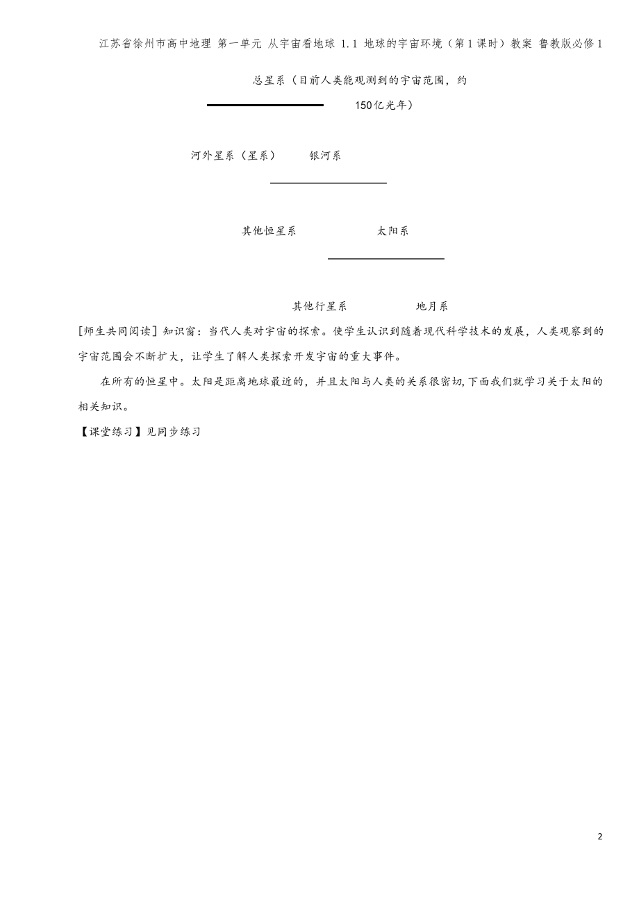 江苏省徐州市高中地理 第一单元 从宇宙看地球 1.1 地球的宇宙环境(第1课时)教案 鲁教版必修1.pdf_第2页