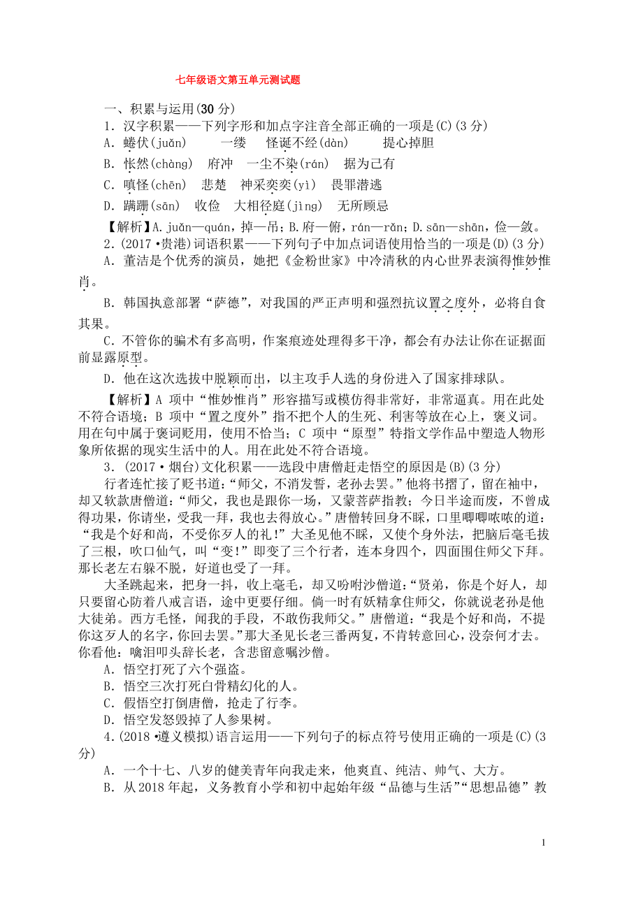 七年级语文上册第五单元测试卷新版新人教版.pdf_第1页