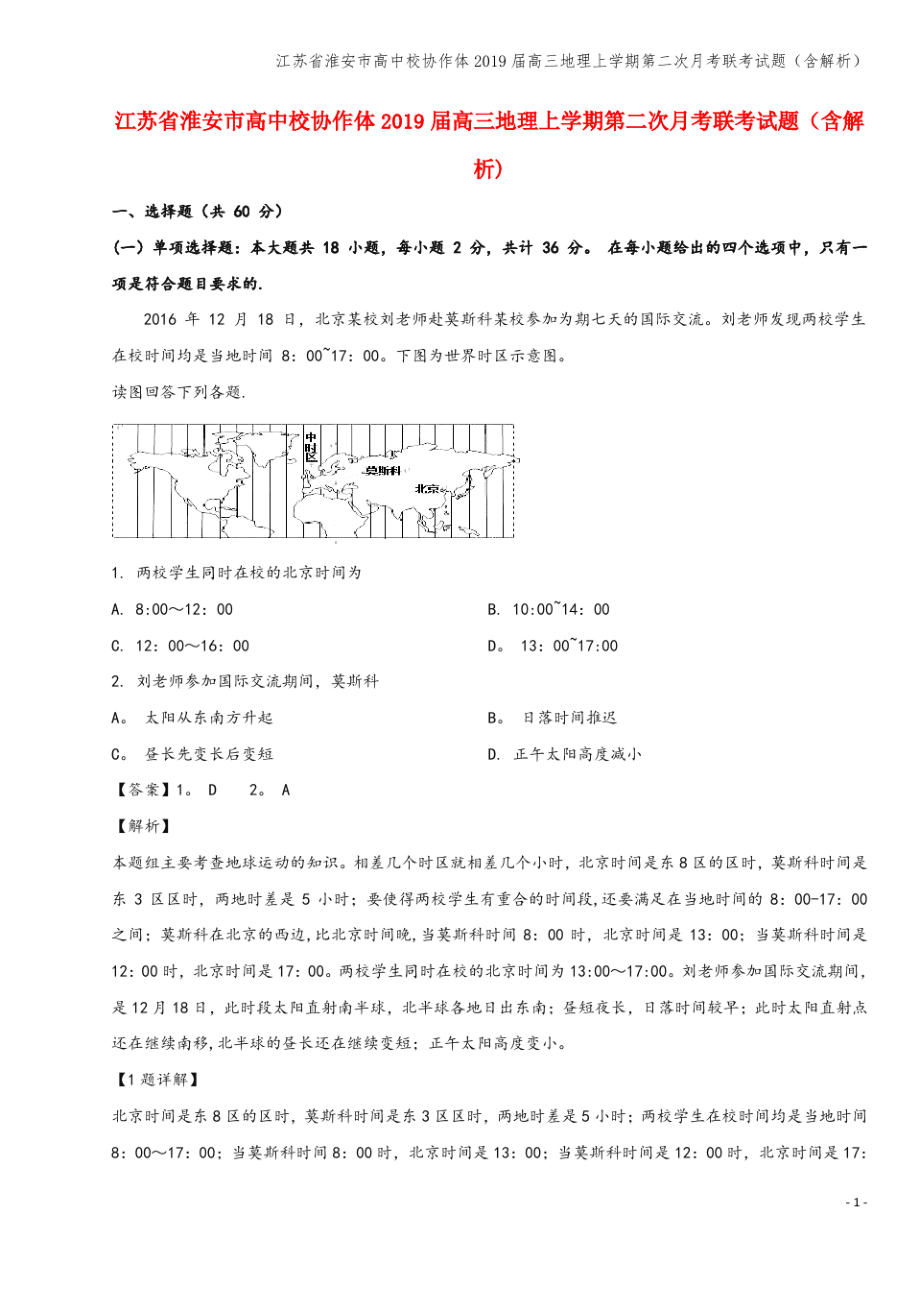 江苏省淮安市高中校协作体2019届高三地理上学期第二次月考联考试题(含解析).pdf_第1页