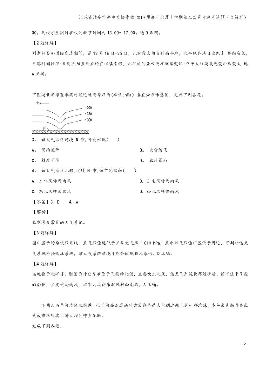 江苏省淮安市高中校协作体2019届高三地理上学期第二次月考联考试题(含解析).pdf_第2页