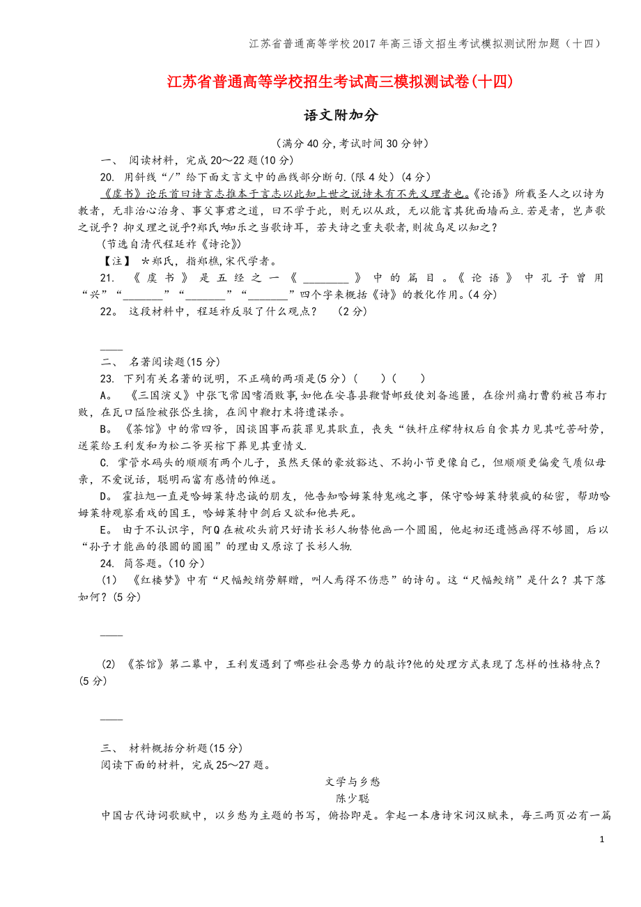 江苏省普通高等学校2017年高三语文招生考试模拟测试附加题(十四).pdf_第1页