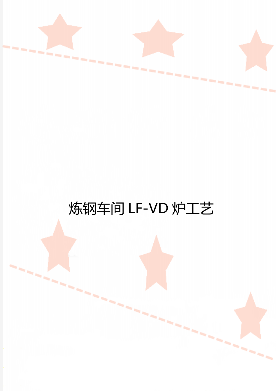 炼钢车间LF-VD炉工艺.doc_第1页