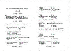 2022年4月自考00472比较教育试题及答案含评分标准.pdf