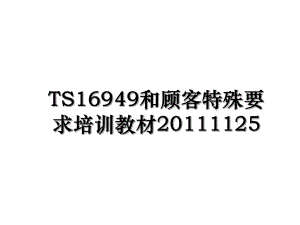 ts16949和顾客特殊要求培训教材1125.ppt