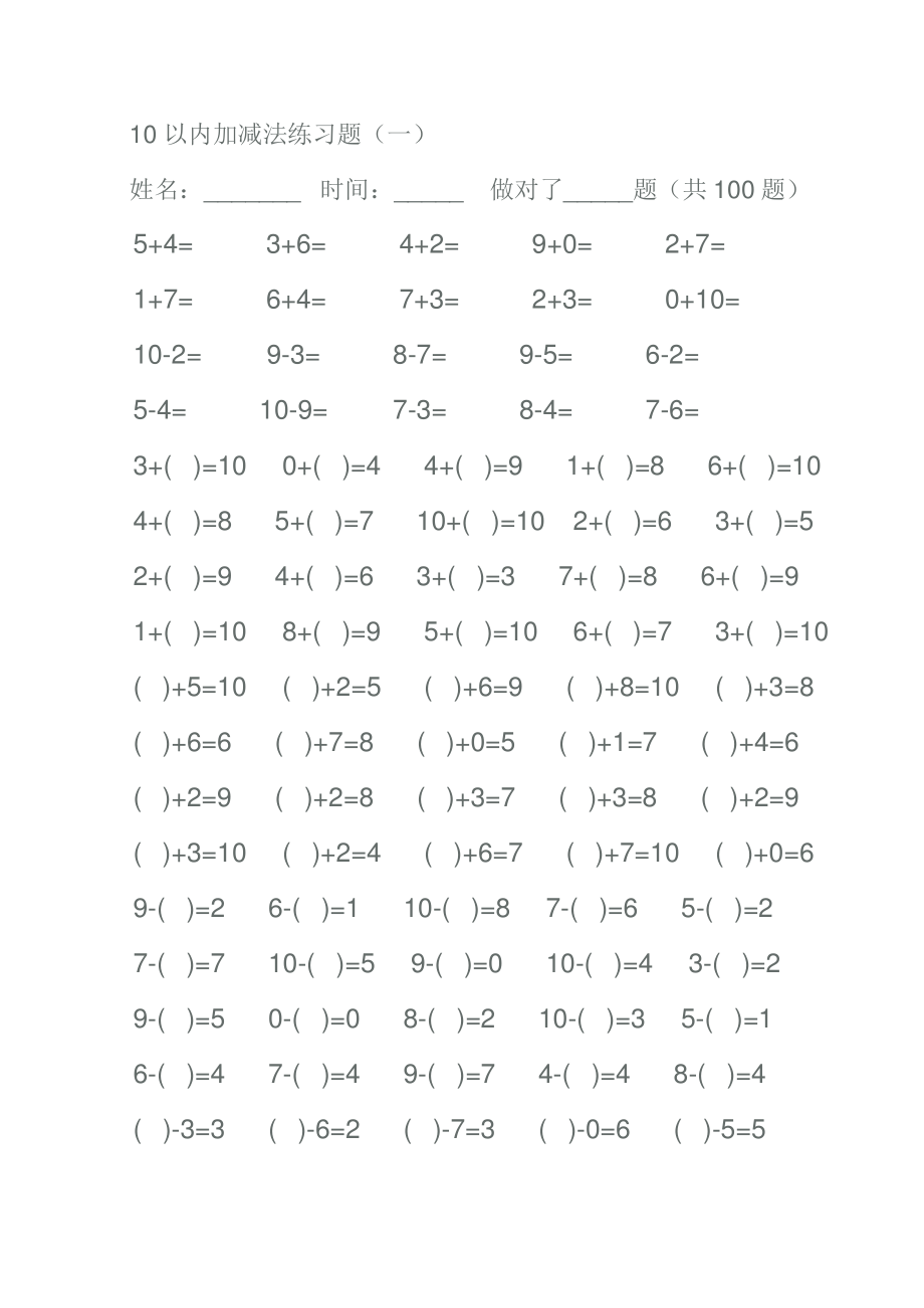 (完整版)幼儿算术10以内加减法练习题.pdf_第1页