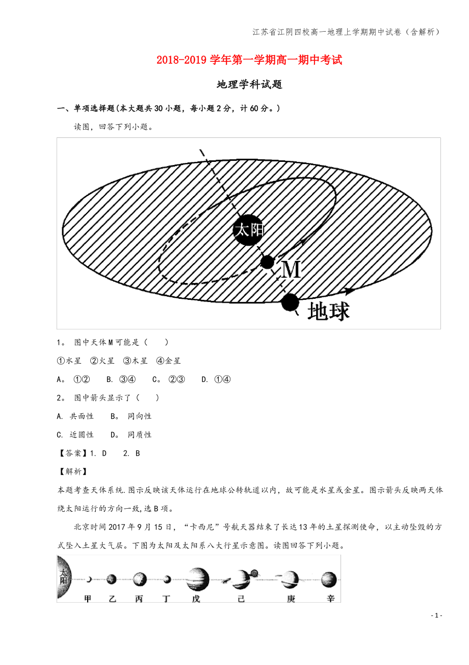 江苏省江阴四校高一地理上学期期中试卷(含解析).pdf_第1页