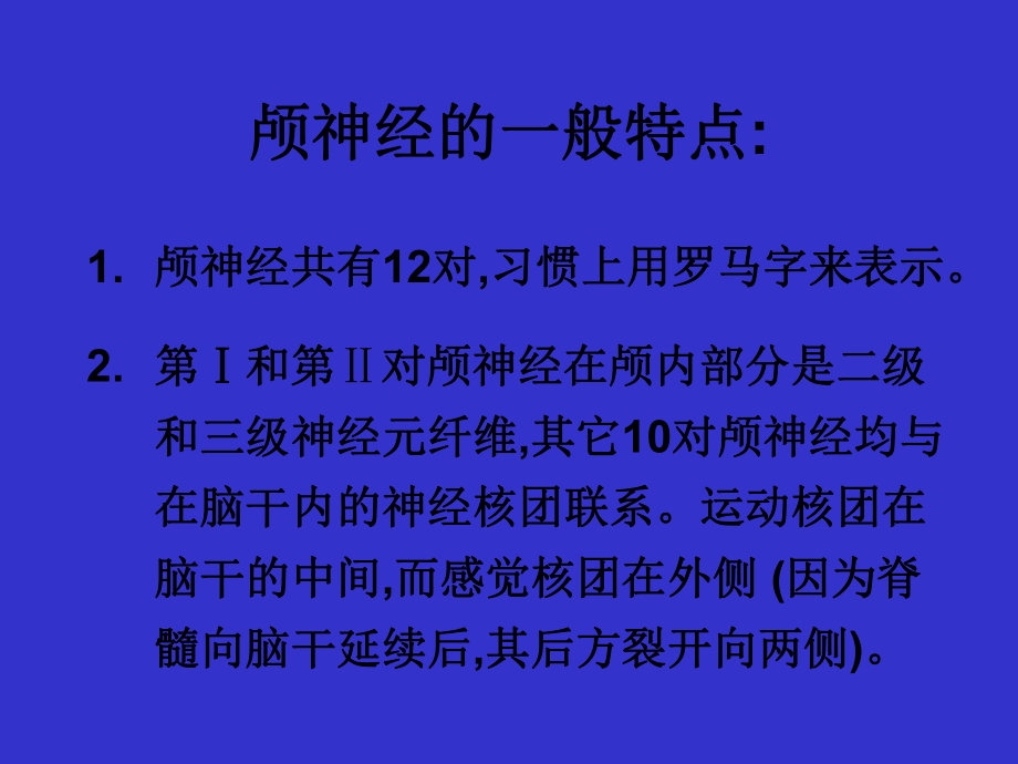 十二对颅神经的解剖ppt课件.ppt_第2页