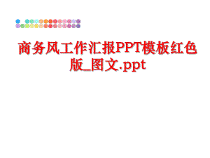 最新商务风工作汇报PPT模板红色版_图文.ppt幻灯片.ppt