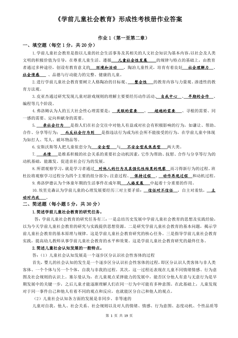 (完整word版)《学前儿童社会教育》形成性考核册答案.pdf_第1页