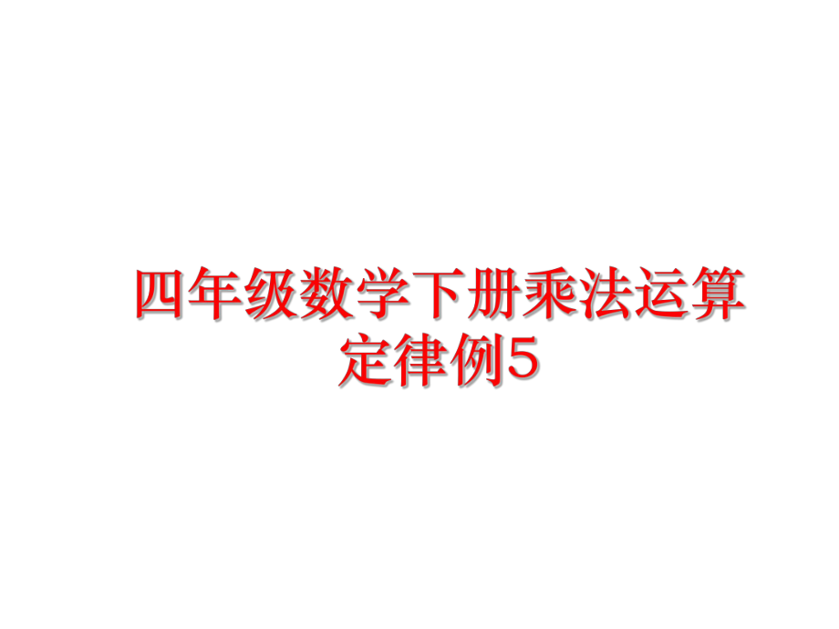 最新四年级数学下册乘法运算定律例5PPT课件.ppt_第1页