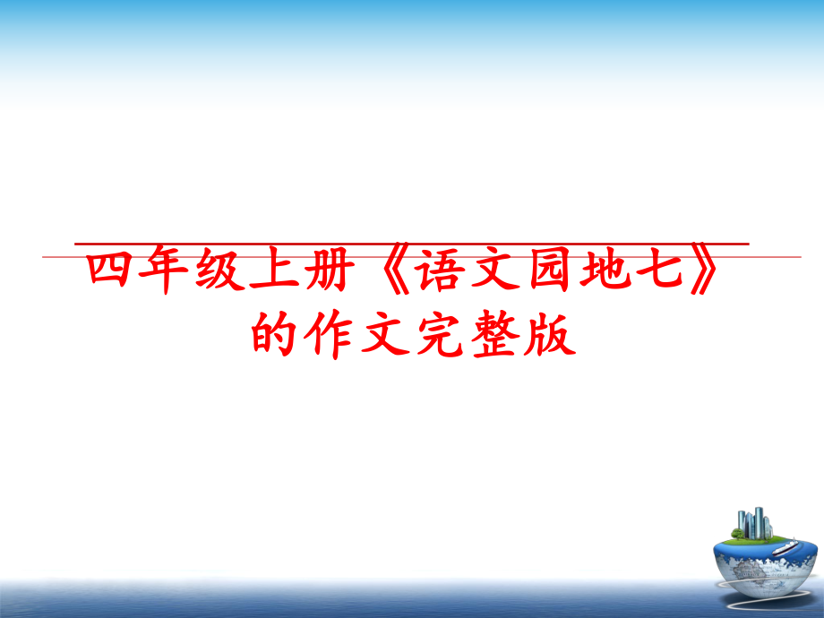 最新四年级上册《语文园地七》的作文完整版ppt课件.ppt_第1页