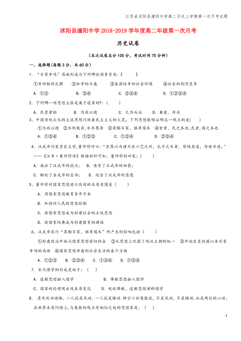 江苏省沭阳县潼阳中学高二上学期第一次月考试题.pdf_第1页