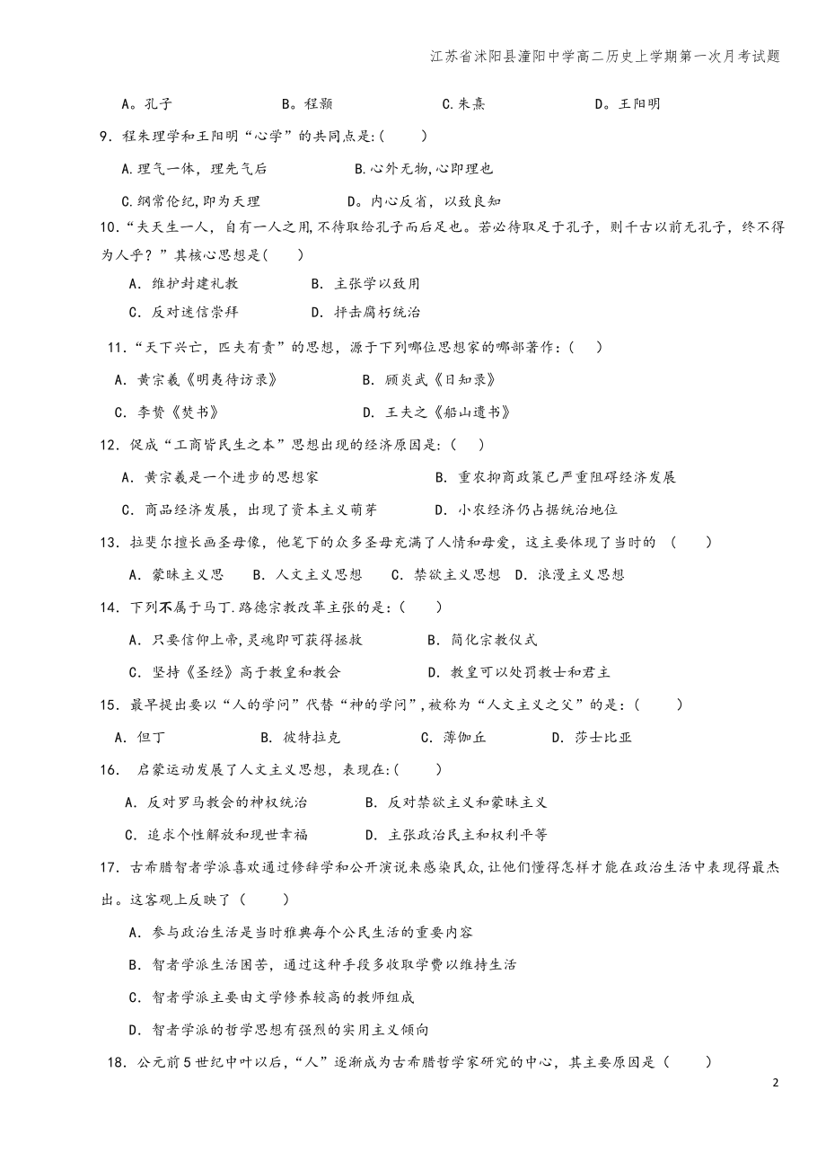 江苏省沭阳县潼阳中学高二上学期第一次月考试题.pdf_第2页