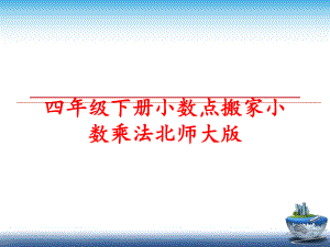 最新四年级下册小数点搬家小数乘法北师大版幻灯片.ppt