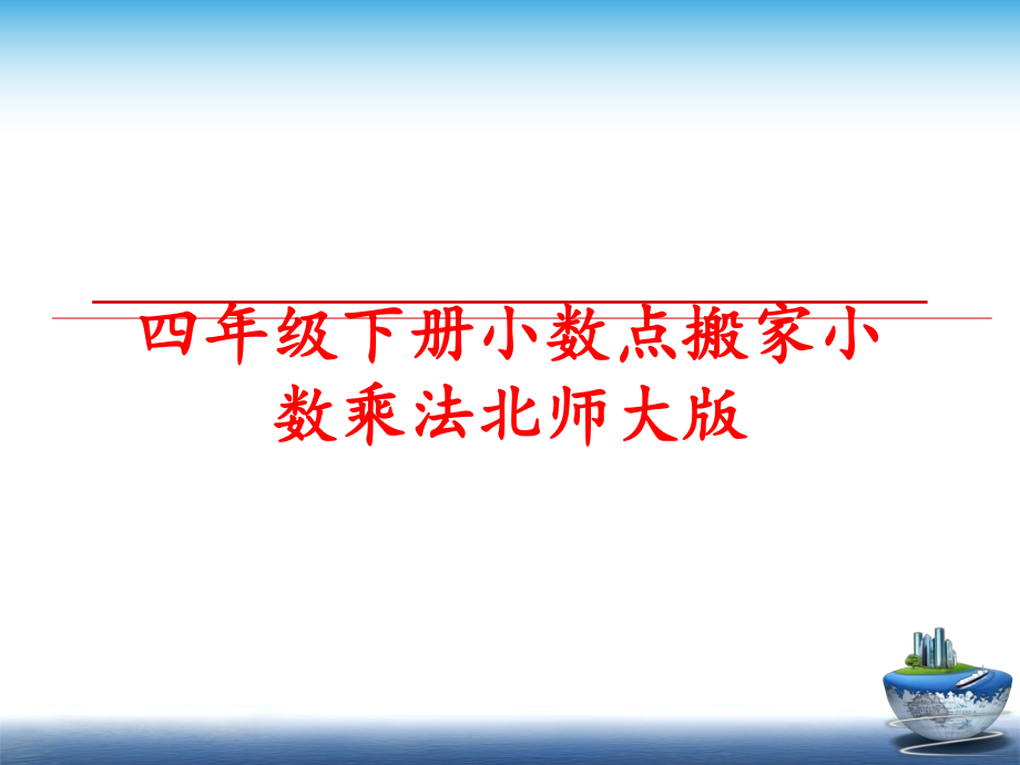 最新四年级下册小数点搬家小数乘法北师大版幻灯片.ppt_第1页