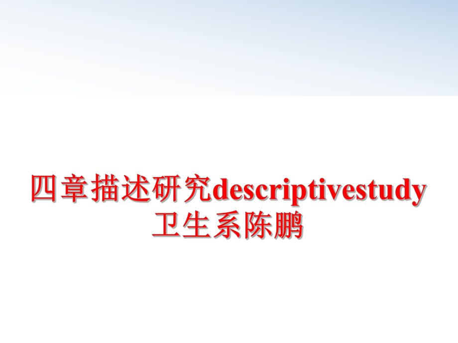 最新四章描述研究descriptivestudy卫生系陈鹏精品课件.ppt_第1页