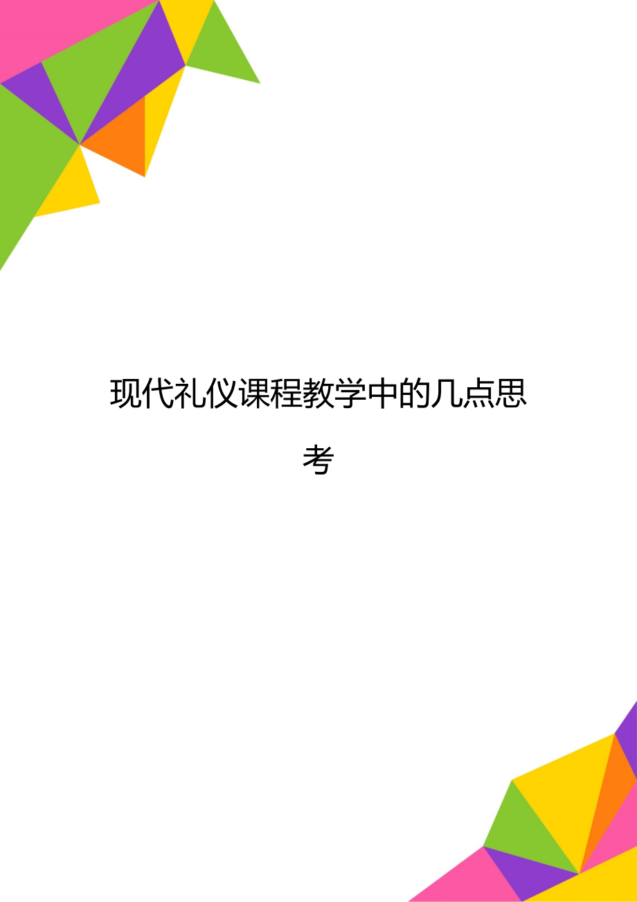 现代礼仪课程教学中的几点思考.doc_第1页