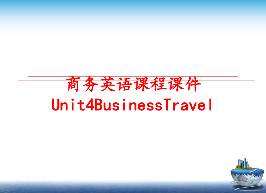 最新商务英语课程课件Unit4BusinessTravelppt课件.ppt_第1页