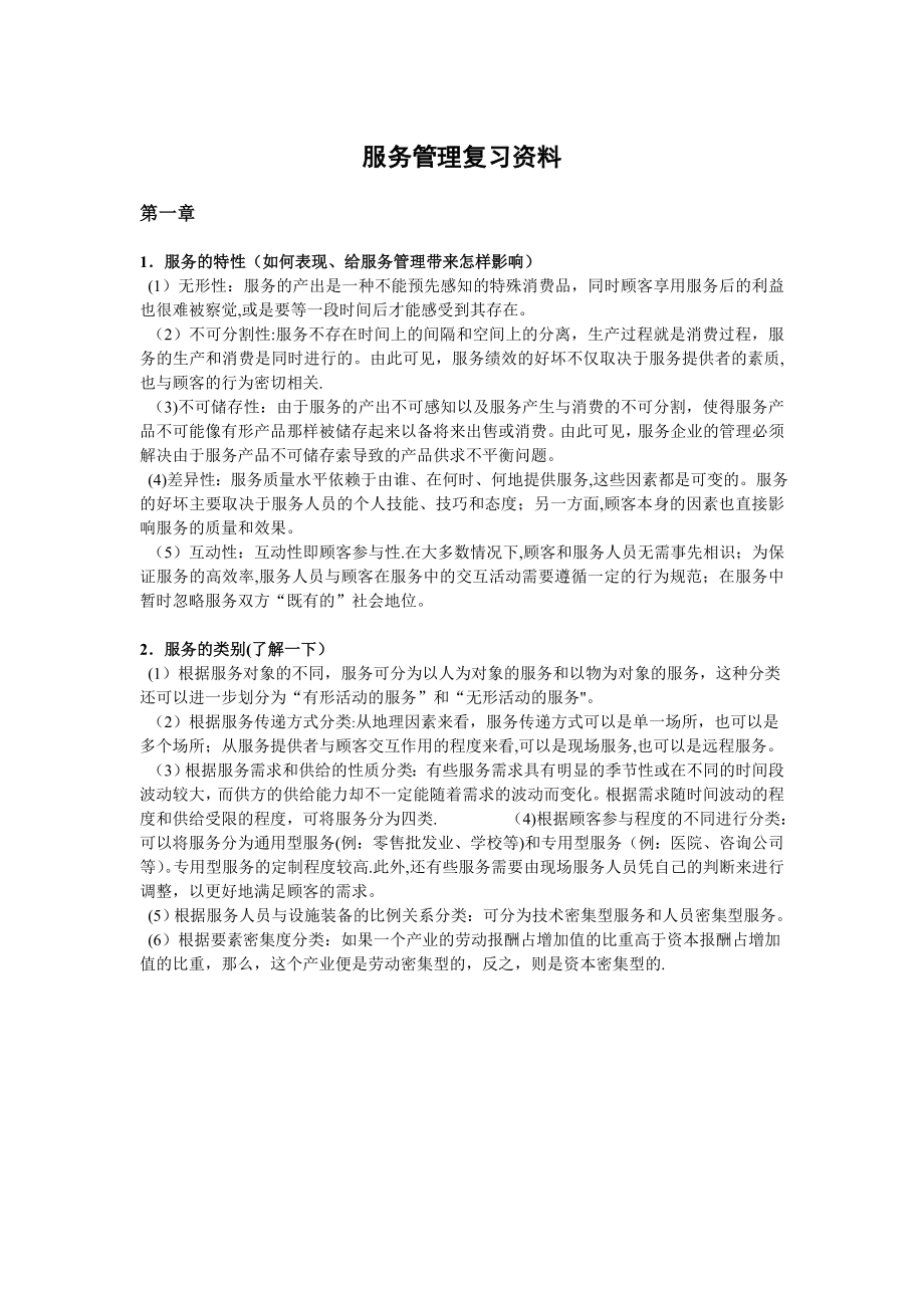 服务管理复习资料.doc_第1页