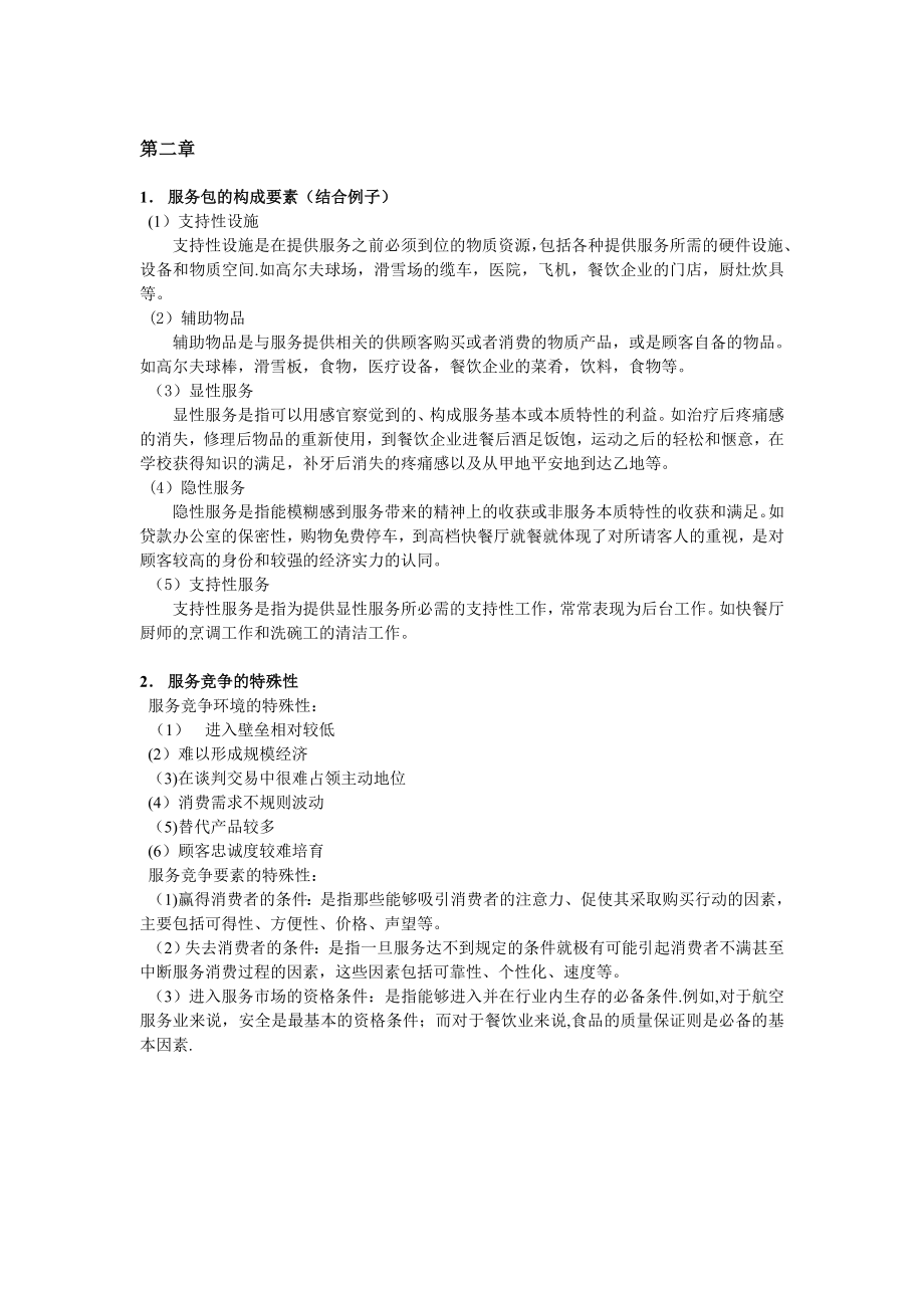 服务管理复习资料.doc_第2页