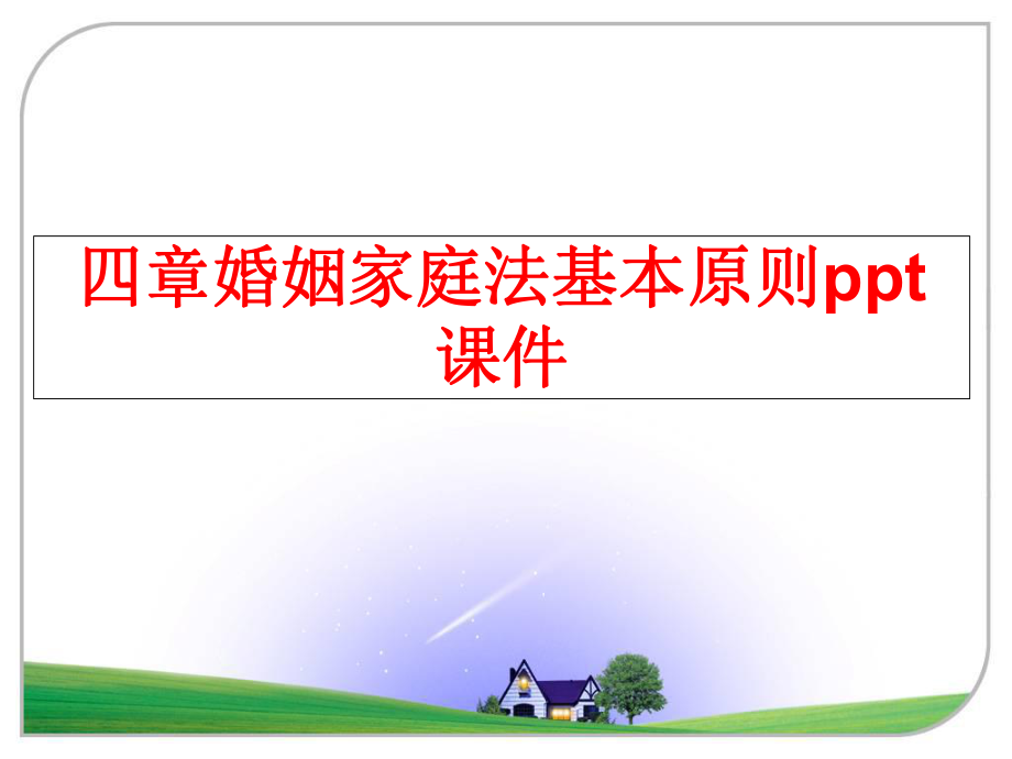 最新四章婚姻家庭法基本原则ppt课件PPT课件.ppt_第1页