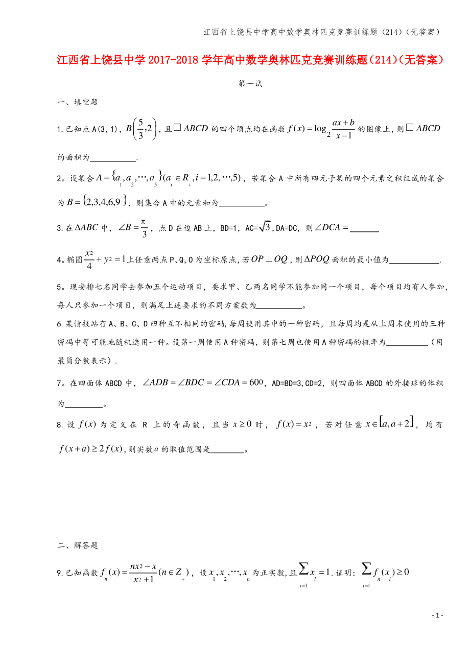 江西省上饶县中学高中数学奥林匹克竞赛训练题(214)(无答案).pdf_第1页