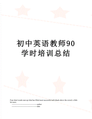 初中英语教师90学时培训总结.doc