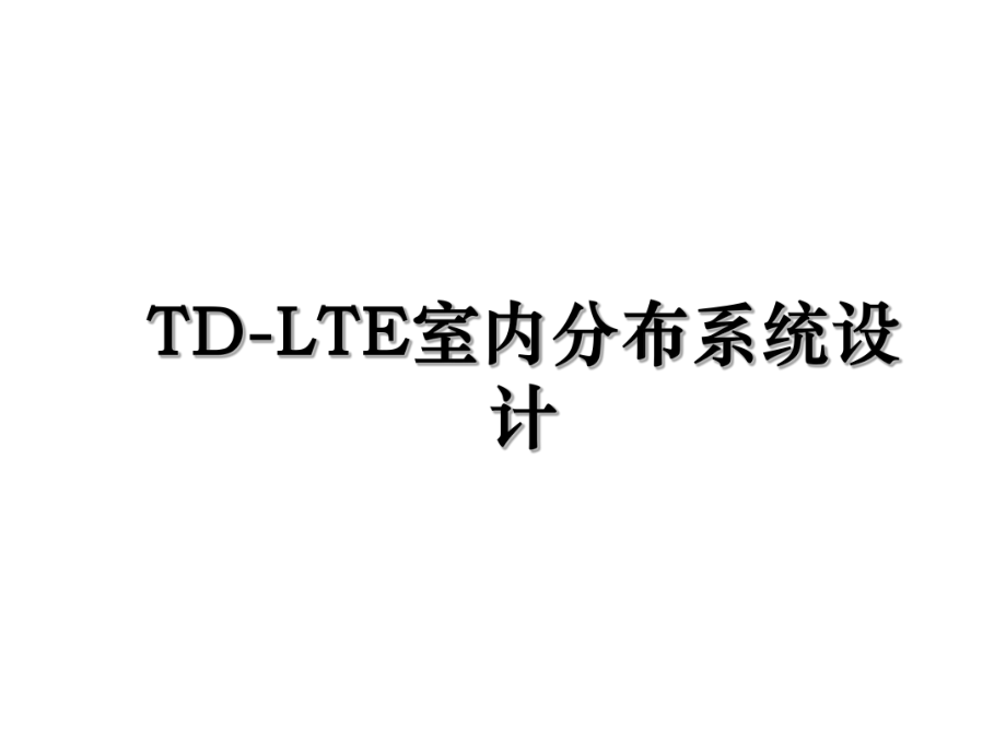 TD-LTE室内分布系统设计.ppt_第1页