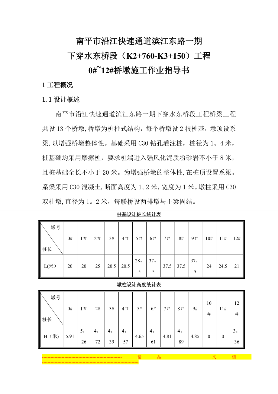 桥墩施工作业指导书.doc_第1页