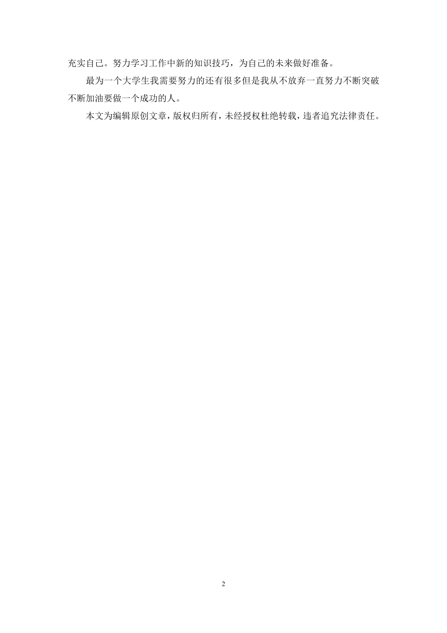 毕业大学生自我鉴定1000字-大学毕业自我鉴定500字.docx_第2页