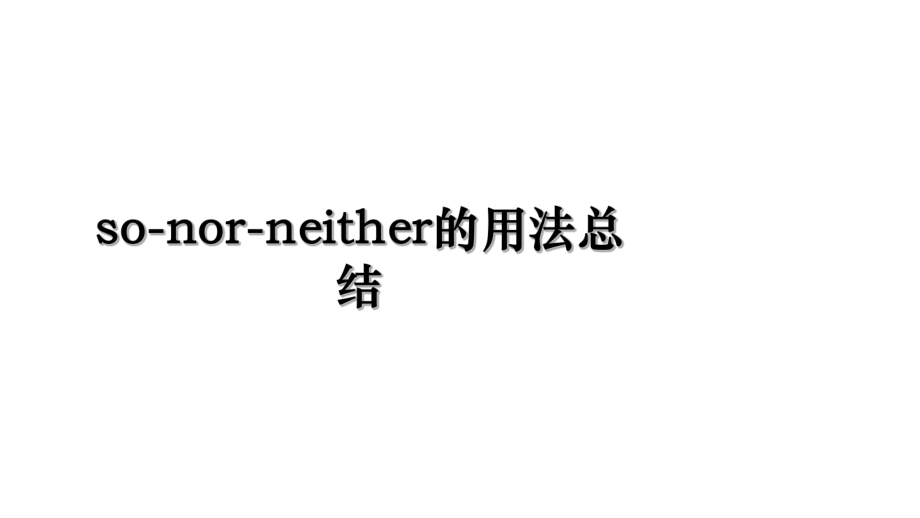 so-nor-neither的用法总结.ppt_第1页