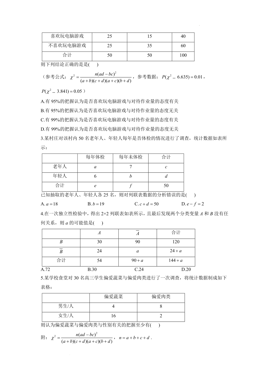 8.3 列联表与独立性检验 学案-高二下学期数学人教A版（2019）选择性必修第三册.docx_第2页