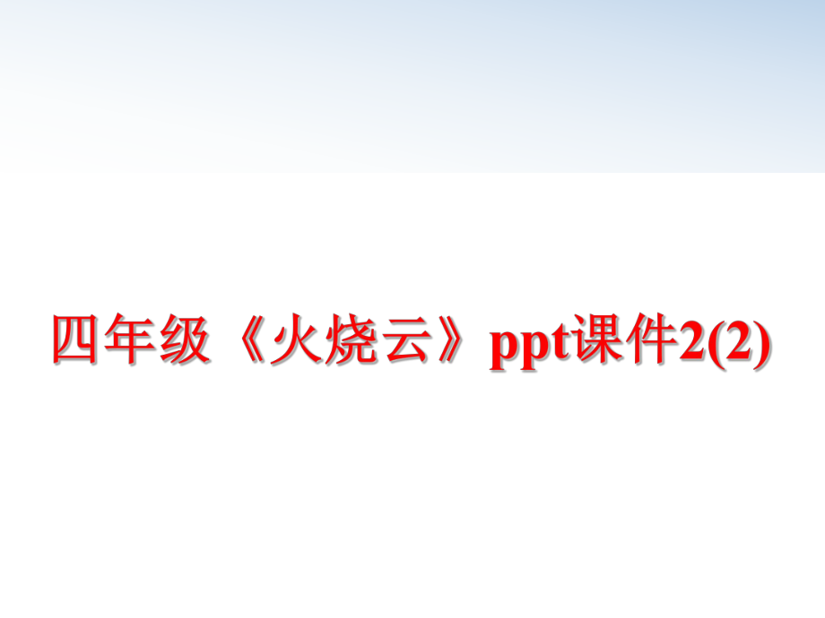 最新四年级《火烧云》ppt课件2(2)ppt课件.ppt_第1页