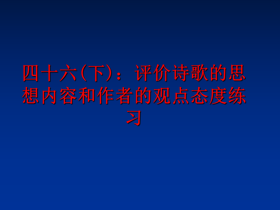 最新四十六(下)：评价诗歌的思想内容和作者的观点态度练习精品课件.ppt_第1页