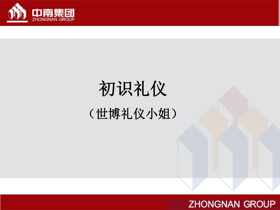 最新商务礼仪培训530精品课件.ppt_第2页