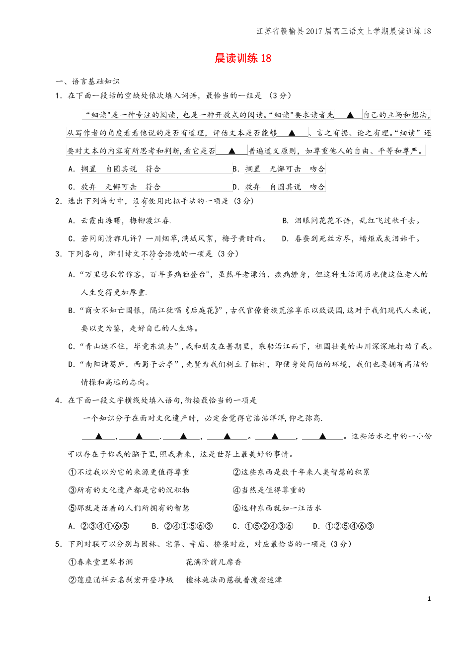 江苏省赣榆县2017届高三语文上学期晨读训练18.pdf_第1页