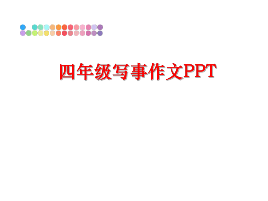 最新四年级写事作文PPTppt课件.ppt_第1页