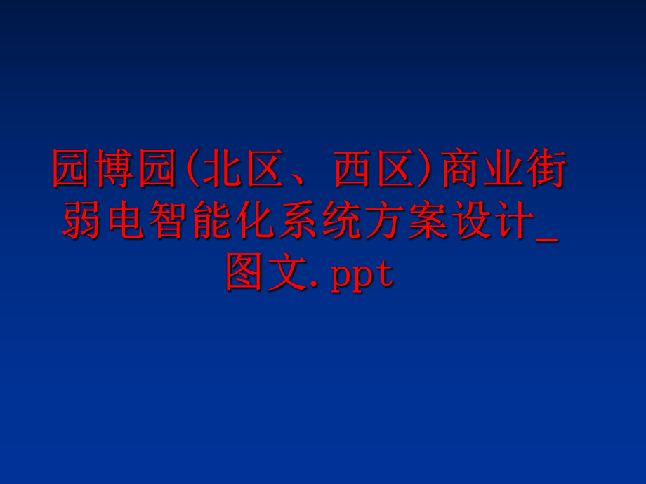 最新园博园(北区、西区)商业街弱电智能化系统方案设计_图文.ppt精品课件.ppt_第1页