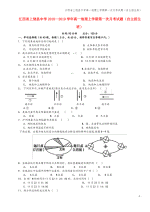 江西省上饶县中学高一地理上学期第一次月考试题(自主招生班).pdf