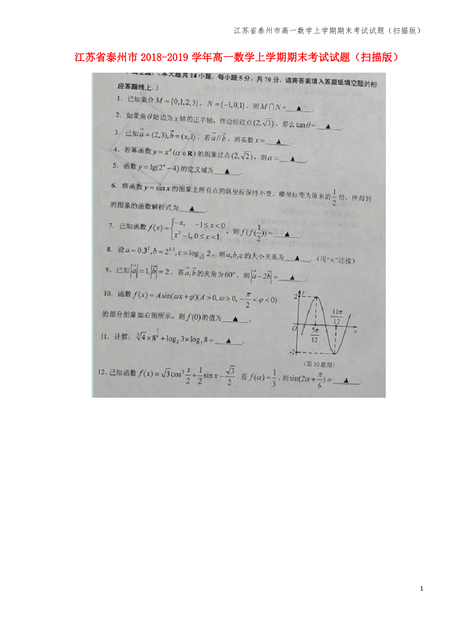 江苏省泰州市高一数学上学期期末考试试题(扫描版).pdf_第1页