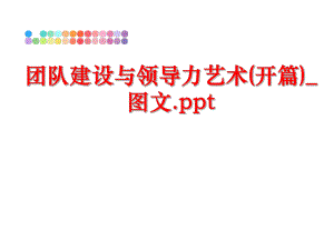 最新团队建设与领导力艺术(开篇)_图文.pptppt课件.ppt