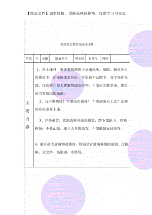 班级安全教育记录61235.doc