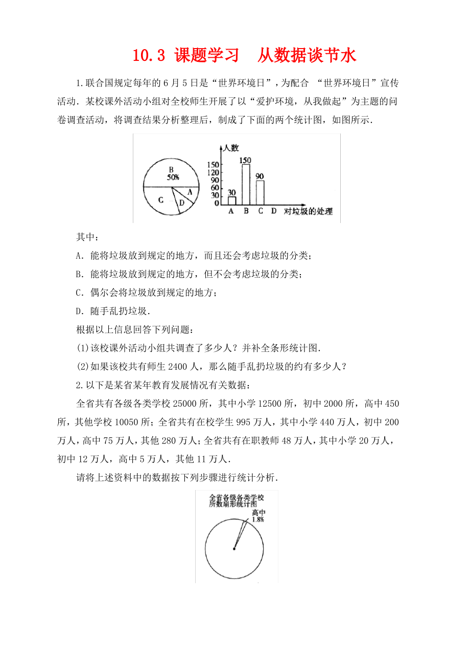 七年级数学下册第十章数据的收集整理与描述10.3课题学习从数据谈节水作业设计新版新人教版.pdf_第1页